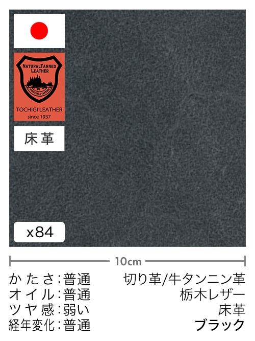 【切り革】牛タンニン革 / 栃木レザー / 床革 (ブラック)