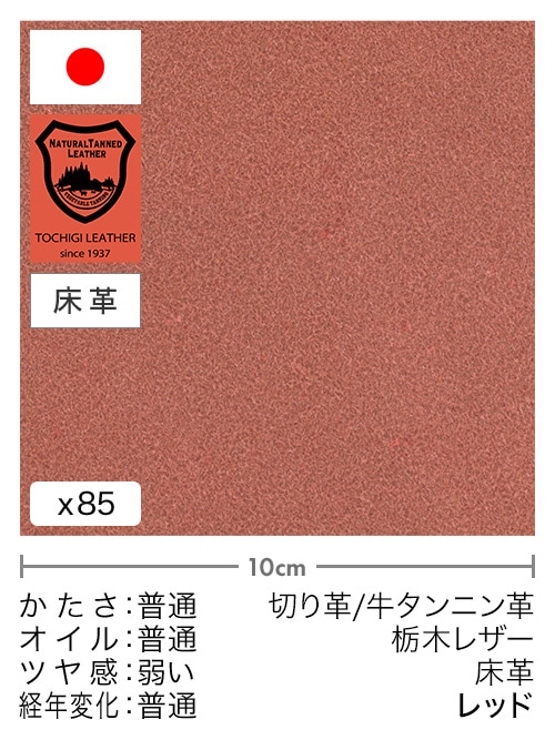 【切り革】牛タンニン革 / 栃木レザー / 床革 (レッド)