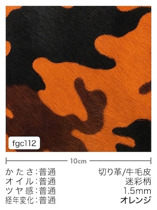 【切り革】牛毛皮 / 迷彩柄 / 1.5mm (オレンジ) [10%OFF]