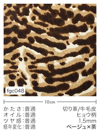 【切り革】牛毛皮 / ヒョウ柄 / 1.5mm (ベージュ×茶) [10%OFF]