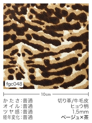 【切り革】牛毛皮 / ヒョウ柄 / 1.5mm (ベージュ×茶) [10%OFF]
