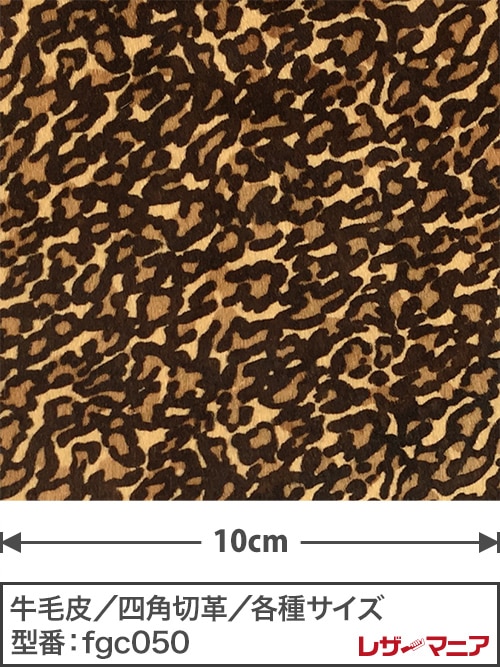 【切り革】牛毛皮 / アニマル柄プリント / 1.2mm (茶×焦茶)