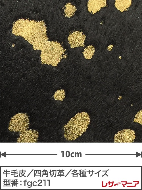 【切り革】牛毛皮 / スプラッシュ柄 / 1.5mm (黒×金)