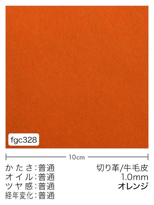 【切り革】牛毛皮 / 1.0mm (オレンジ)