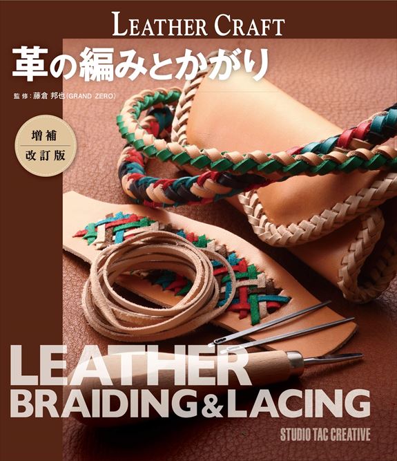書籍 / 革の編みとかがり(増補・改定版)