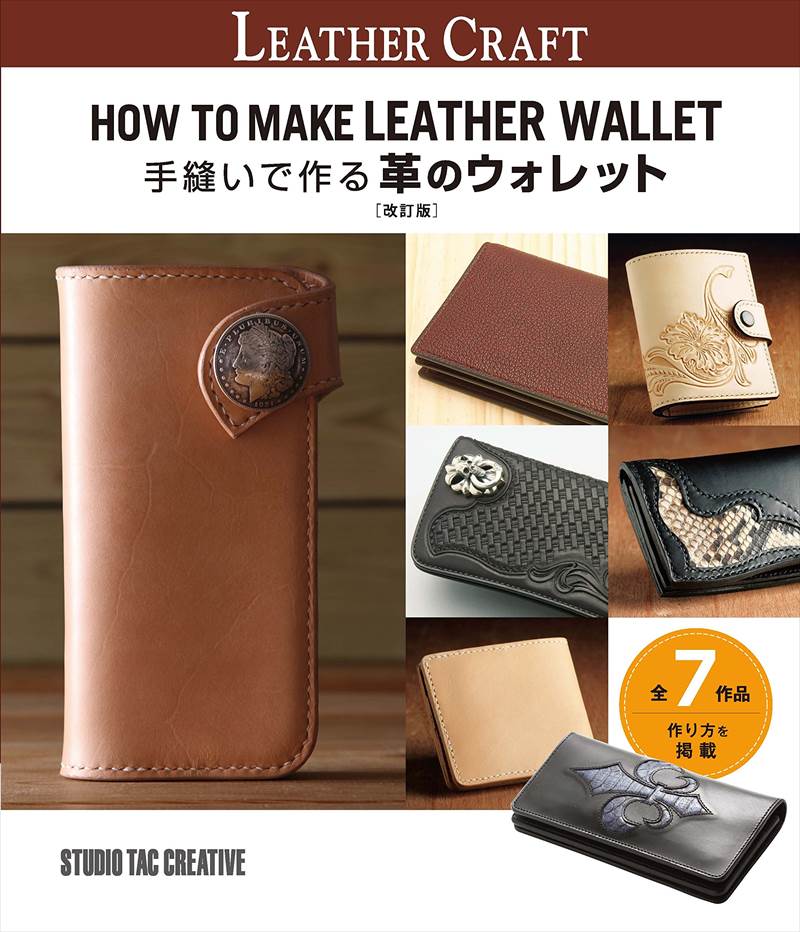 レザークラフト作り方の 型紙付き本 手縫いで作る革のウォレット 改訂版