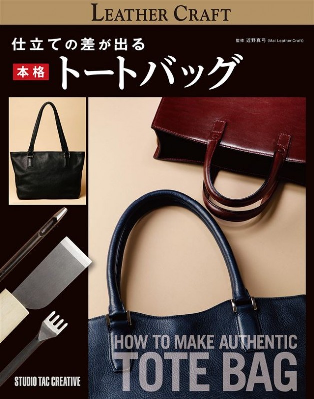 書籍 / 仕立ての差が出る 本格トートバッグ [ポイント20倍]