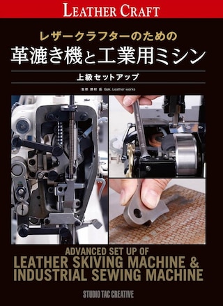【専門書】レザークラフターのための革漉き機と工業用ミシン 上級セットアップ