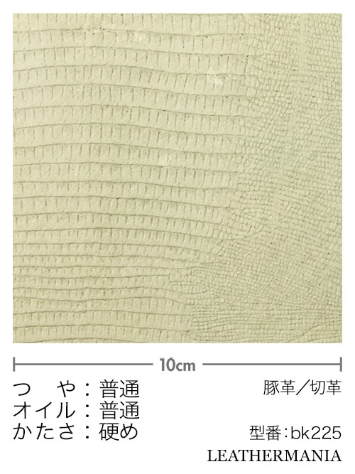 【切り革】豚革 / トカゲ型押し (オフホワイト)
