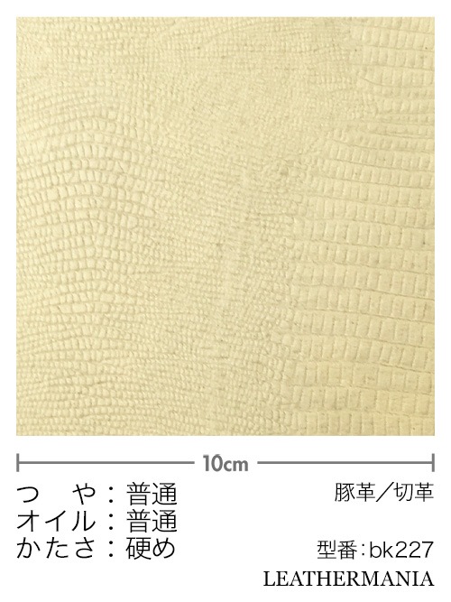 【切り革】豚革 / トカゲ型押し (ベージュ)