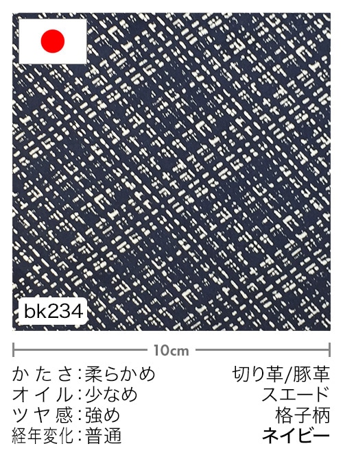 【切り革】豚革 / スエード / 格子柄 (ネイビー)