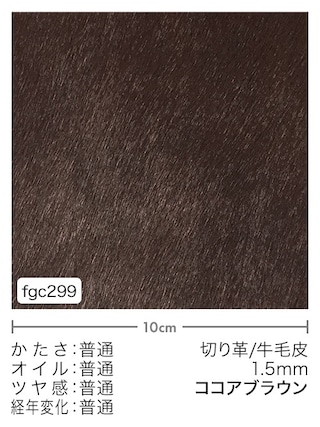 【切り革】牛毛皮 / 1.5mm (ココアブラウン)