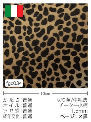 【切り革】牛毛皮 / チーター小柄 / 1.5mm (ベージュ×黒)