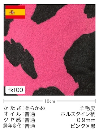 【切り革】羊毛皮 / ホルスタイン柄プリント / 0.9mm (ピンク×黒)