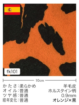 【切り革】羊毛皮 / ホルスタイン柄プリント / 0.9mm (オレンジ×黒)