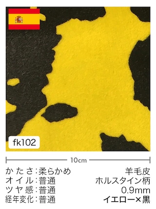 【切り革】羊毛皮 / ホルスタイン柄プリント / 0.9mm (イエロー×黒)