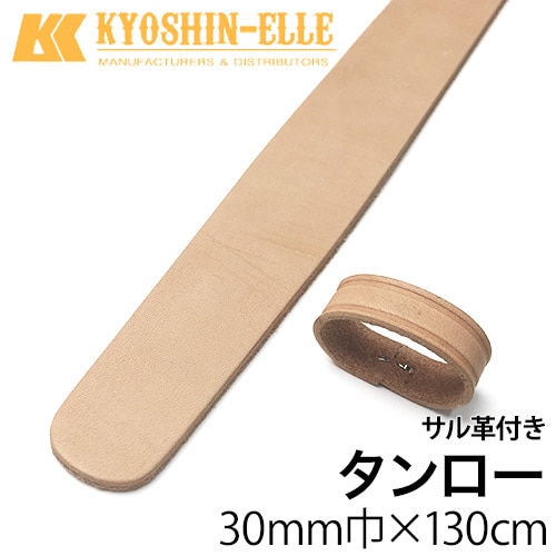 タンローベルト / 30mm巾×130cm [協進エル]