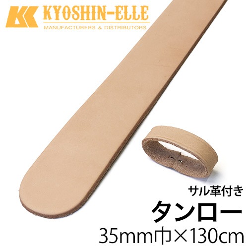 タンローベルト / 35mm巾×130cm [協進エル]