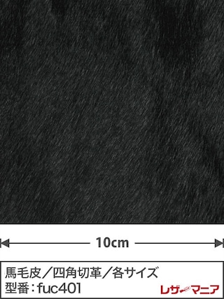【切り革】馬毛皮 / 1.0mm (黒) [39%OFF]