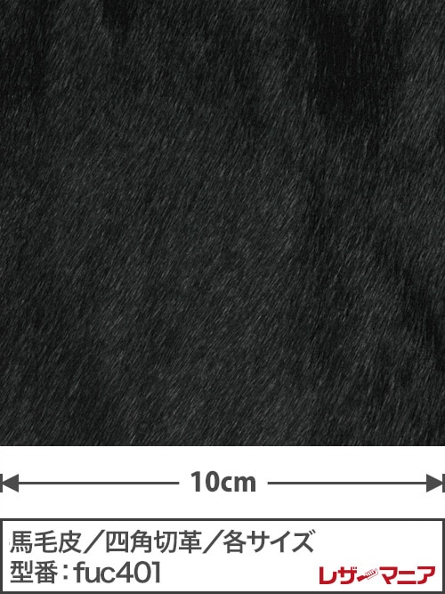 【切り革】馬毛皮 / 1.5mm (黒)