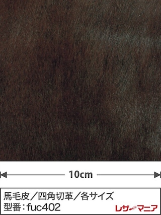 【切り革】馬毛皮 / 1.3mm (チョコ) [39%OFF]