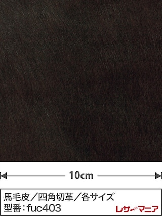 【切り革】馬毛皮 / 1.5mm (焦茶)