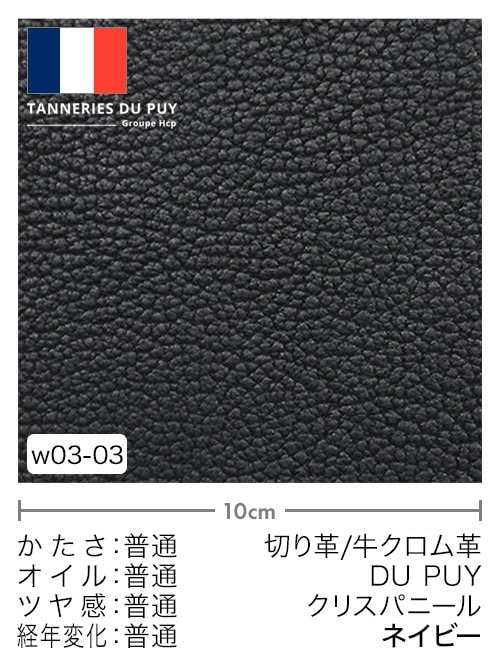 【切り革】牛革クロム鞣し / DU PUY / クリスパニール (ネイビー)