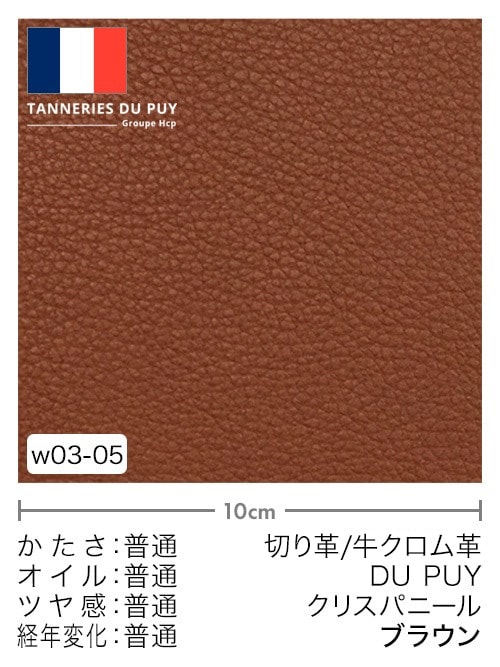 【切り革】牛革クロム鞣し / DU PUY / クリスパニール (ブラウン)