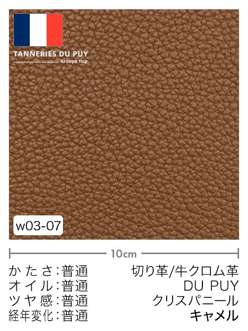 【切り革】牛革クロム鞣し / DU PUY / クリスパニール (キャメル)