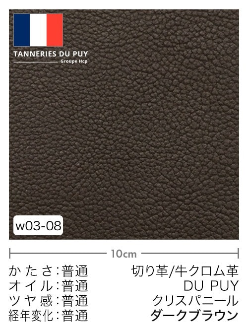 【切り革】牛革クロム鞣し / DU PUY / クリスパニール (ダークブラウン)