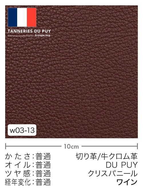 【切り革】牛革クロム鞣し / DU PUY / クリスパニール (ワイン)
