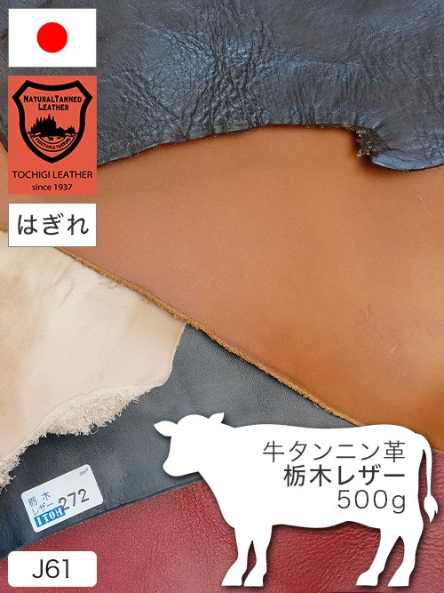 【はぎれ】牛タンニン革 / 栃木レザー / 500g詰合せ (全9色)