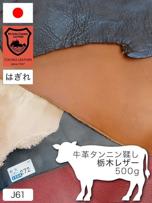 【はぎれ】牛革タンニン鞣し / 栃木レザー / 500g詰合せ (全9色)