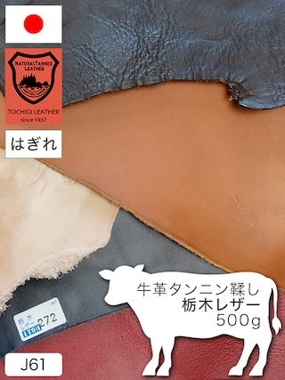 【はぎれ】牛革タンニン鞣し / 栃木レザー / 500g詰合せ (全9色)