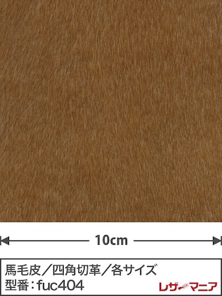 【切り革】馬毛皮 / 1.3mm (茶) [39%OFF]