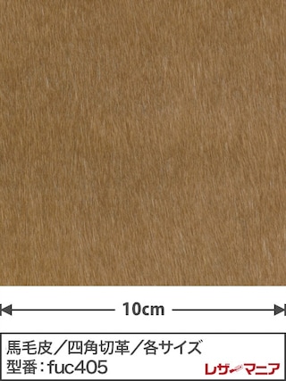 【切り革】馬毛皮 / 1.3mm (薄茶) [39%OFF]