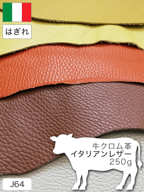 【はぎれ】牛クロム革 / イタリアンレザー / 250g詰合せ (カラーMIX)