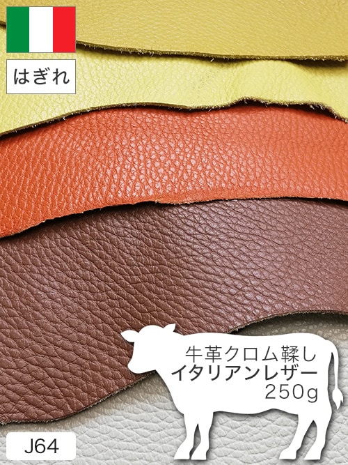 【はぎれ】牛革クロム鞣し / イタリアンレザー / 250g詰合せ (カラーMIX)