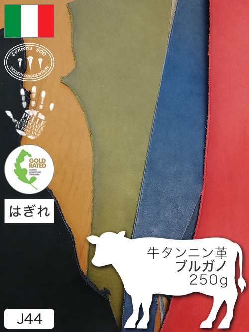 【はぎれ】牛タンニン革 / ブルガノ / 250g詰合せ (カラーMIX)