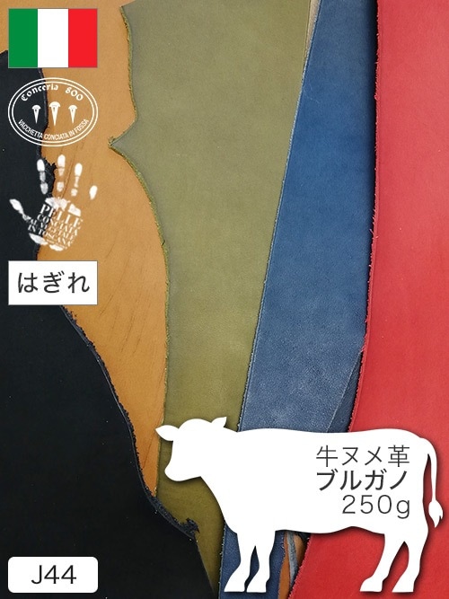 【はぎれ】牛ヌメ革 / ブルガノ / 250g詰合せ (カラーMIX)