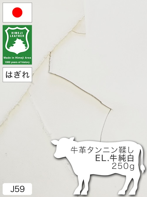 【はぎれ】牛革タンニン鞣し / EL.牛純白 / 250g詰合せ (白)