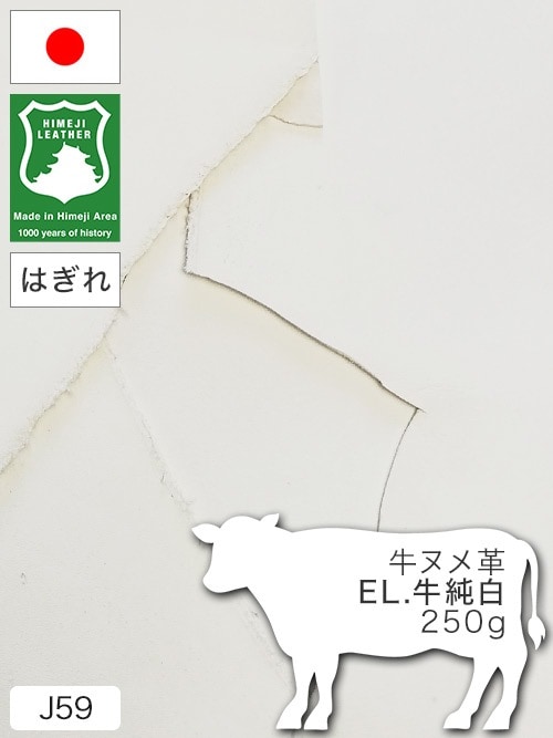 【はぎれ】牛ヌメ革 / EL.牛純白 / 250g詰合せ (白)