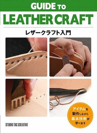 【型紙付き本】レザークラフト入門 / GUIDE TO LEATHER CRAFT