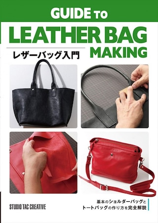 【型紙付き本】レザーバッグ入門 / GUIDE TO LEATHER BAG MAKING