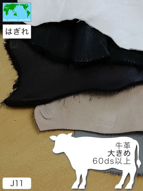 【大きめはぎれ】牛革 / 60ds以上 (全10色)