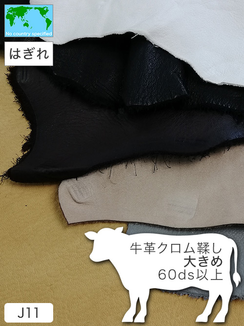【大きめはぎれ】牛革クロム鞣し / 60ds以上 (全10色)