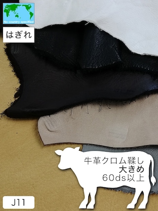 【大きめはぎれ】牛革クロム鞣し / 60ds以上 (全10色)