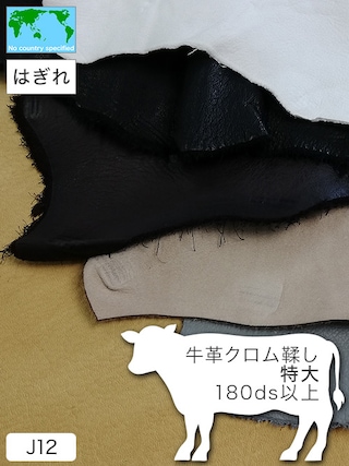 【特大はぎれ】牛革クロム鞣し / 180ds以上 (全10色)