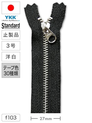 【止製品】ファスナー / スタンダード / 3号 / 洋白 (テープ30色) [YKK®]