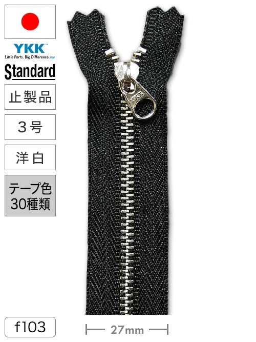 【止製品】ファスナー / スタンダード / 3号 / 洋白 (テープ30色) [YKK®]